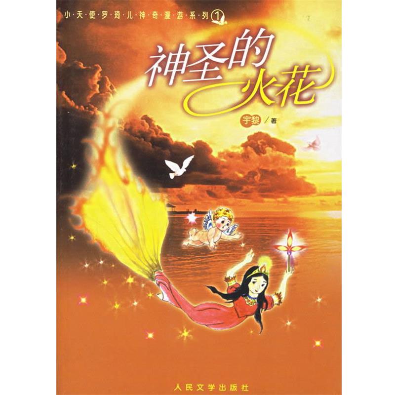 【正版书籍】 神圣的火花 宇黎 著 人民文学出版社