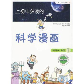 【正版书籍】 启发精选大能力学习丛书·上初中的科学漫画1:地球科学、物理 [韩] 高允坤 著,金炫辰 译 河北教育出版社