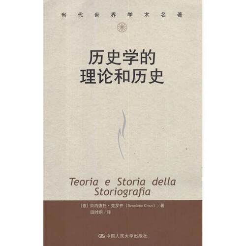 【正版书籍】 历史学的理论和历史 (意)克罗齐　著,田时纲　译 中国人民大学出版社