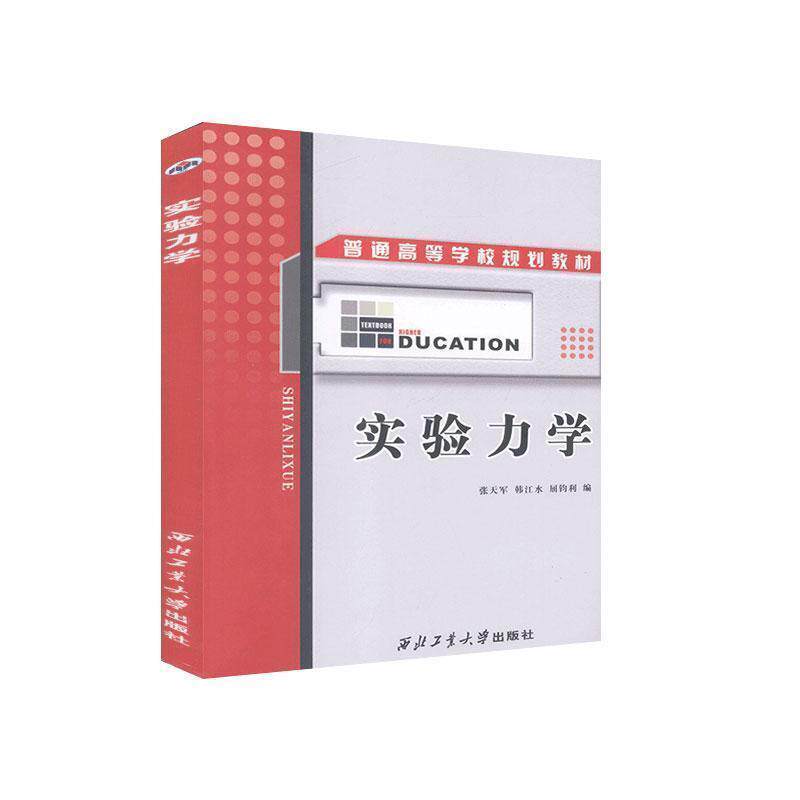 【正版书籍】 实验力学 张天军,韩江水,屈钧利编 西北工业大学出版社