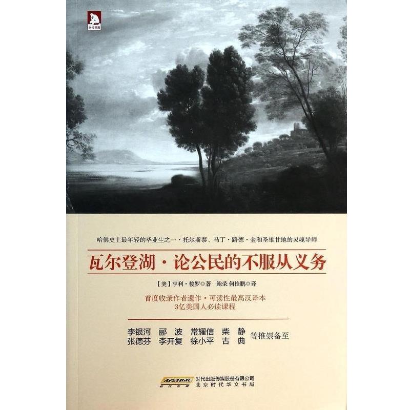 【正版书籍】 瓦尔登湖.论公民的不服从义务 [美]梭罗 时代华文书局
