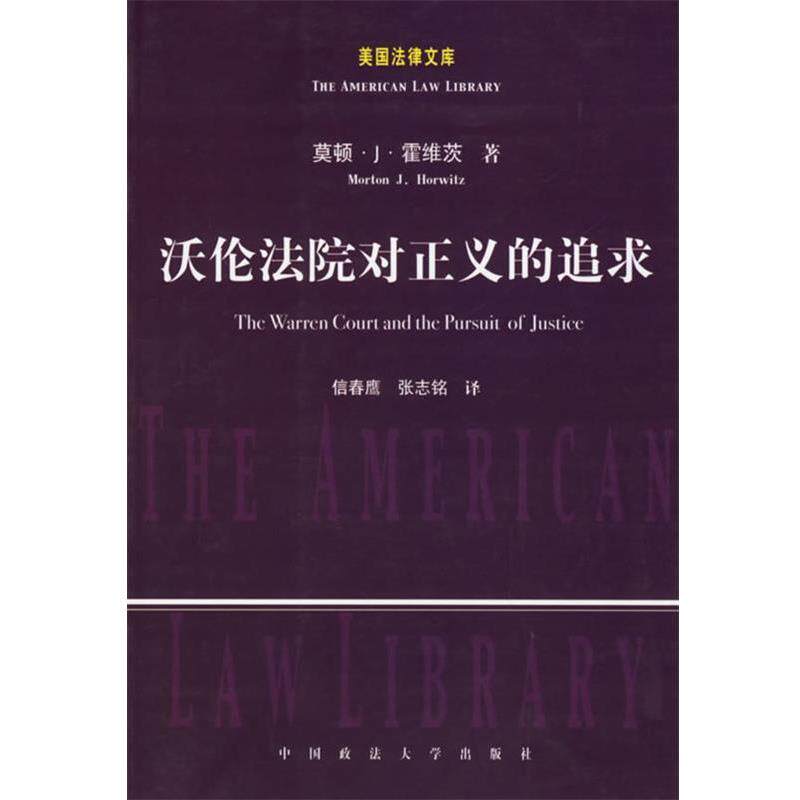 【正版书籍】 沃伦法院对正义的追求--美国法律文库 (美)霍维茨 著,信春鹰,张志铭 译 中国政法大学出版社