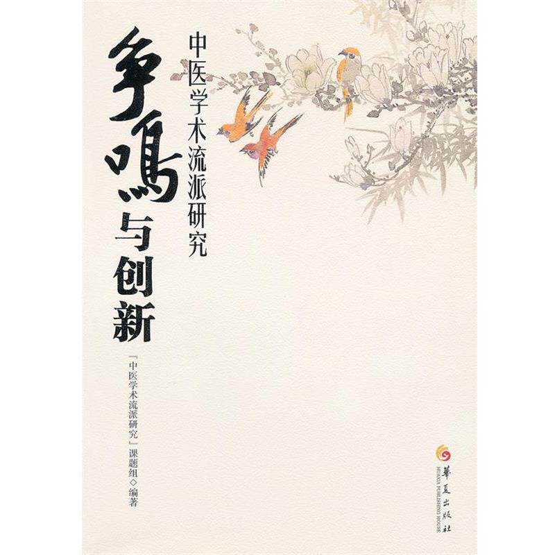 【正版书籍】 争鸣与创新:中医学术流派研究 中医学术流派研究课题组 编 华夏出版社