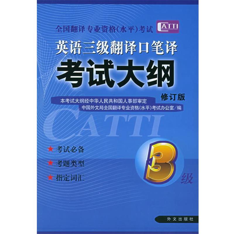 【正版书籍】 英语三级翻译口笔译考试大纲 全国翻译专业资格(水平)考试办公室 编 外文出版社