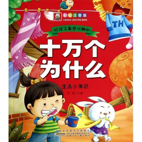 【正版书籍】 生活小常识 汪娟 安徽少儿出版社