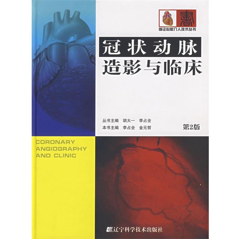 【正版书籍】 冠状动脉造影与临床 李占全,金元哲 主编 辽宁科学技术出版社