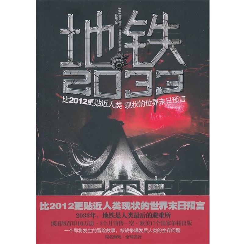 【正版书籍】 地铁2033 (俄罗斯)德米特里·格鲁克夫斯基 中国友谊出版公司