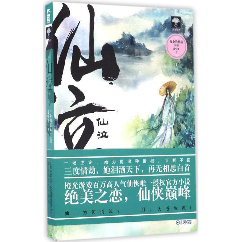 【正版书籍】 仙泣 莲中狐 改编：打伞的蘑菇 上海文化出版社