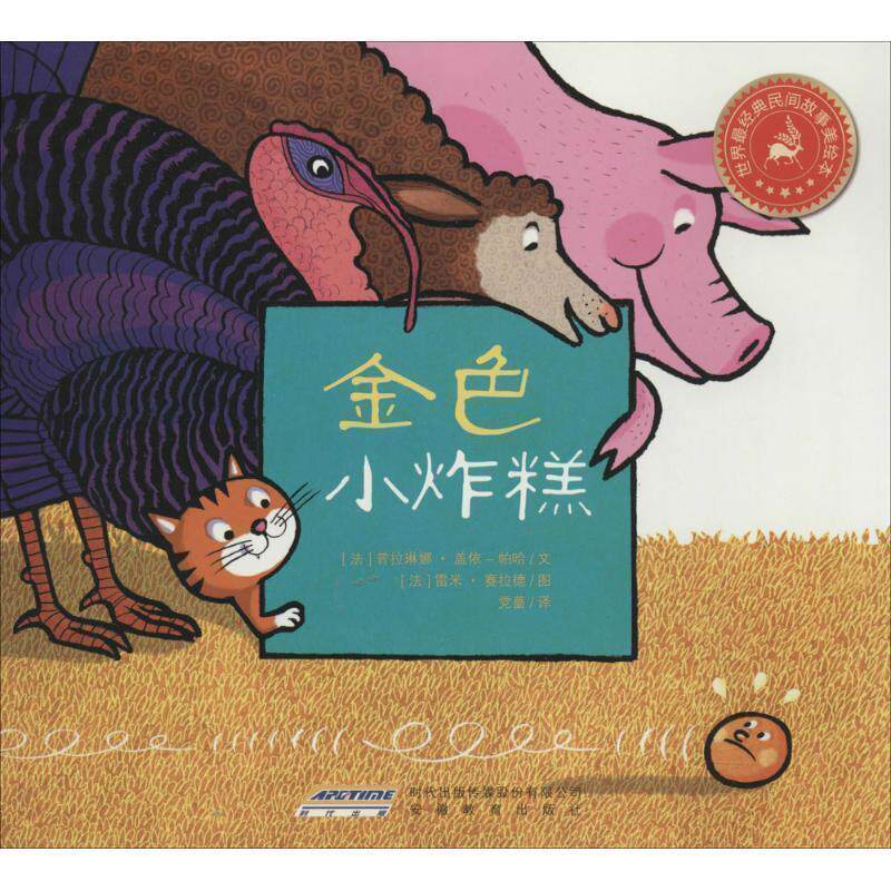 【正版书籍】 世界经典民间故事美绘本:金色小炸糕 [法]雷米·赛拉德 绘 安徽教育出版社