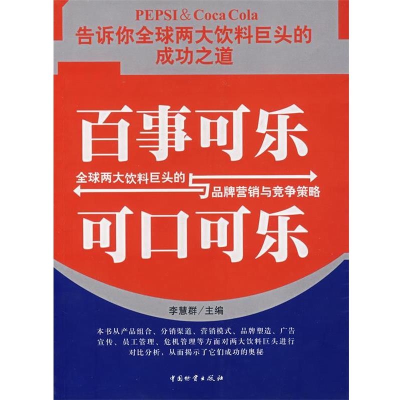 【正版书籍】 百事可乐与可口可乐 李慧群 主编 中国财富出版社