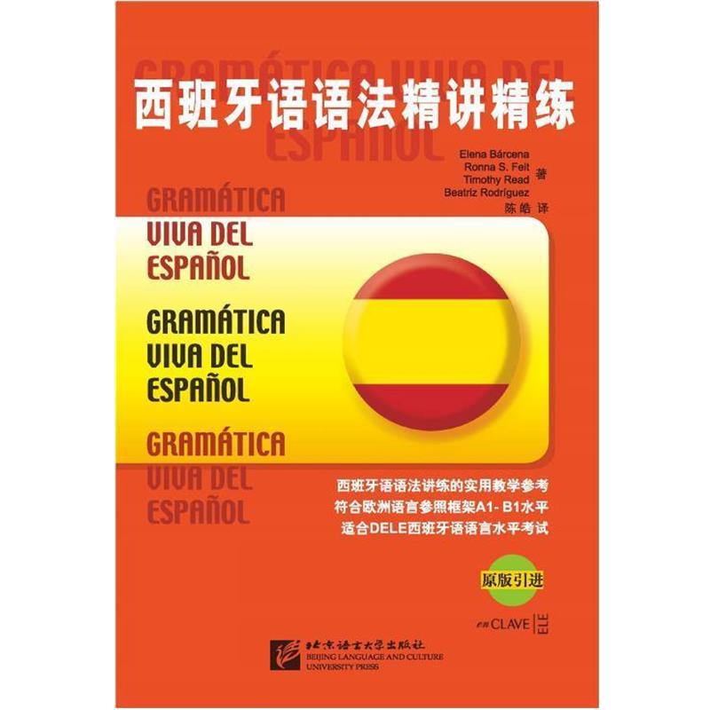 【正版书籍】 西班牙语语法精讲精练 (西)马尔塞纳 等著,陈皓 译 北京语言大学出版社