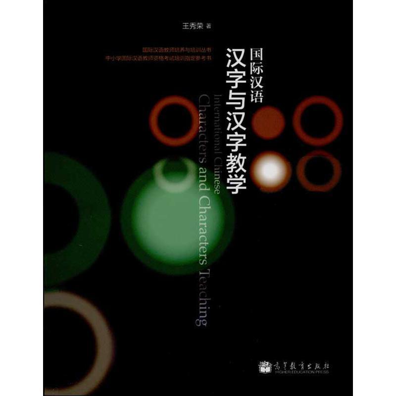 【正版书籍】 国际汉语汉字与汉字教学 王秀荣 著 高等教育出版社