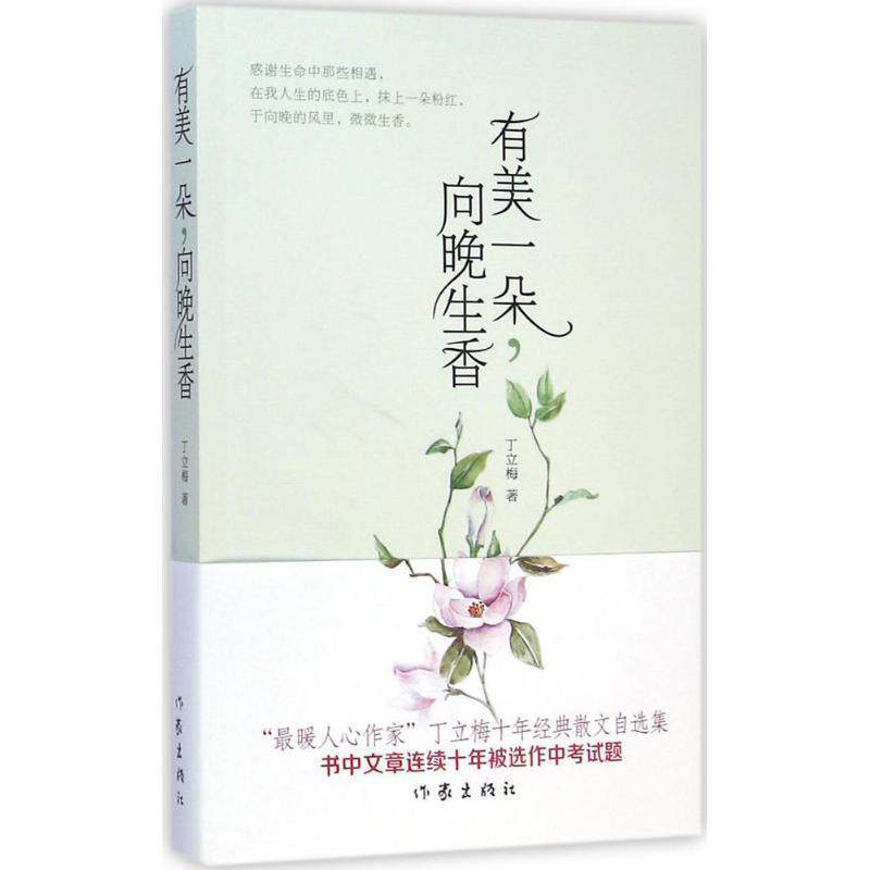 【正版书籍】 有美一朵，向晚生香 丁立梅著 作家出版社