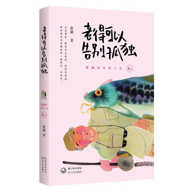 【正版书籍】 #老得可以告别孤独 蔡澜 著 长江文艺出版社