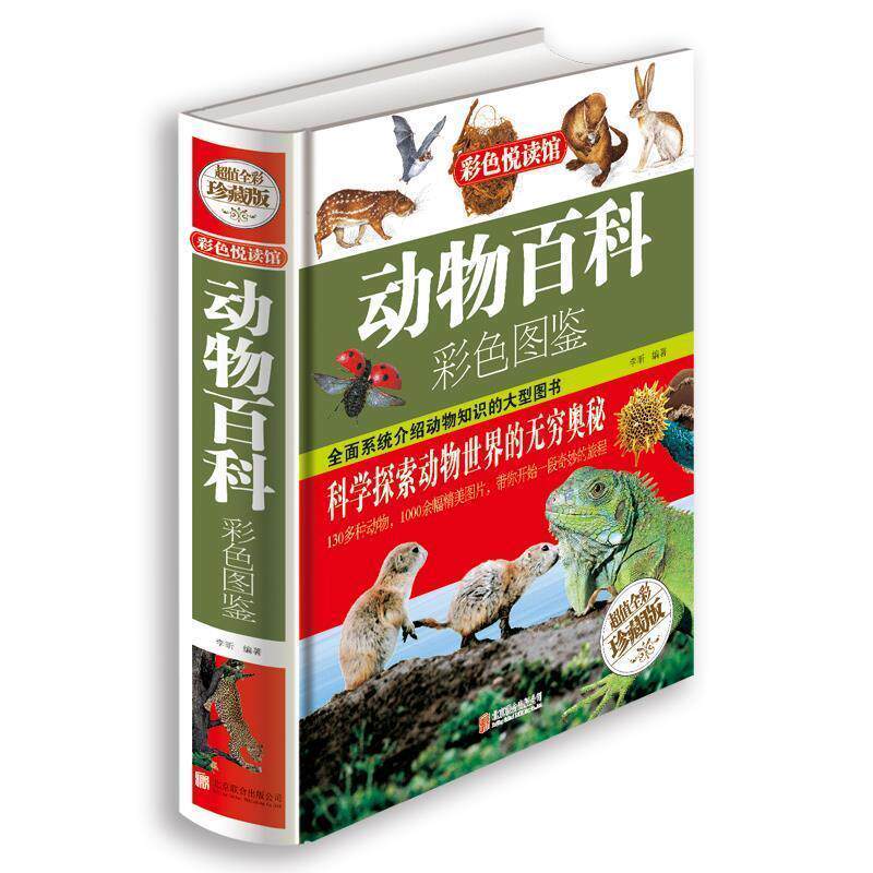 【正版书籍】 动物百科彩色图鉴 李晰　编著 北京联合出版公司