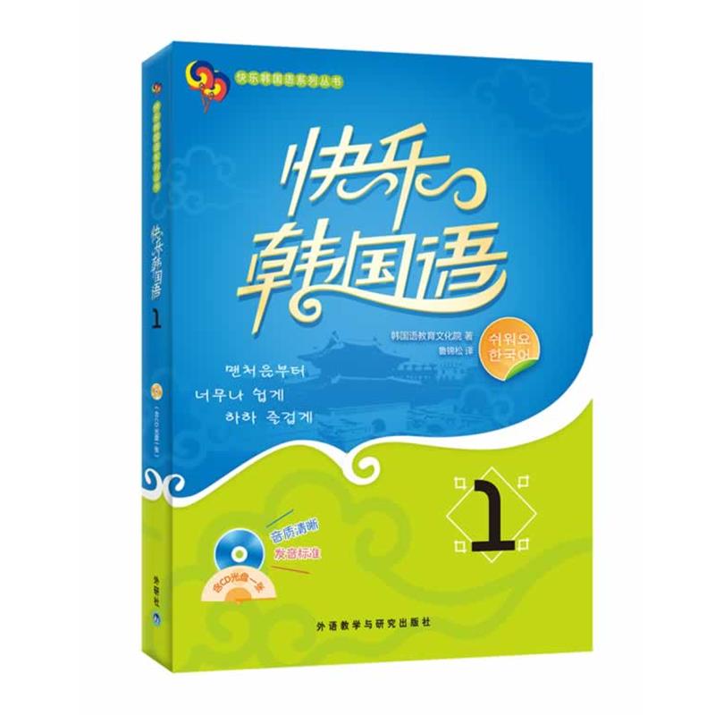 【正版书籍】 快乐韩国语1() 韩国韩国语教育文化院 外语教学与研究出版社