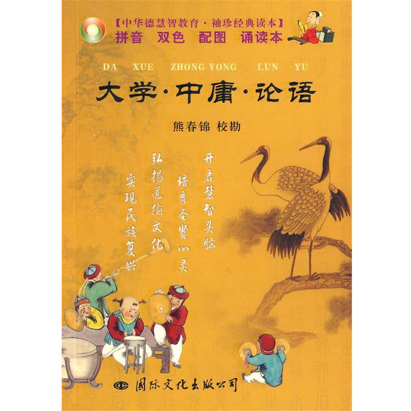 【正版书籍】 大学·中庸·论语 袖珍 熊春锦 校勘 国际文化出版公司