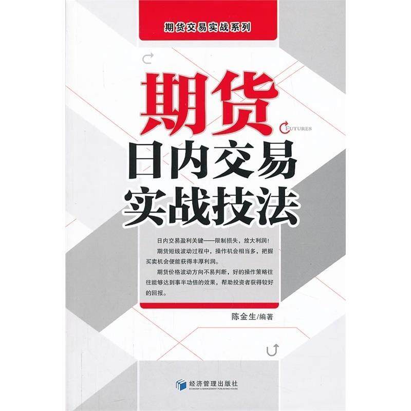 【正版书籍】 期货日内交易实战技法 陈金生编著 经济管理出版社