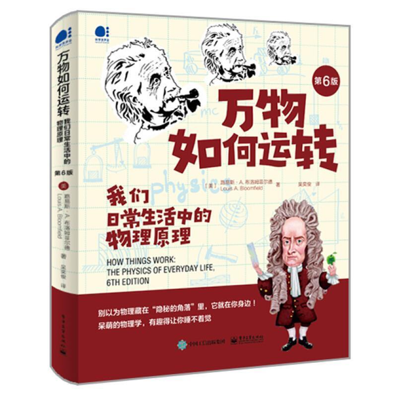 【正版书籍】 如何运转:我们日常生活中的物理原理 (美)LouisA.Bloomfield(路易斯·A.布洛姆菲尔德) 电子工业出版社