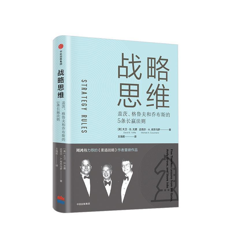 【正版书籍】 战略思维:盖茨.格鲁夫和乔布斯的5条长赢法则 (美)大卫 B.尤费,迈克尔 A.库苏马罗 中信出版社