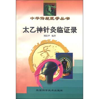 【正版书籍】 中华传统医学丛书:太乙神针灸临证录 刘洁声 陕西科学技术出版社