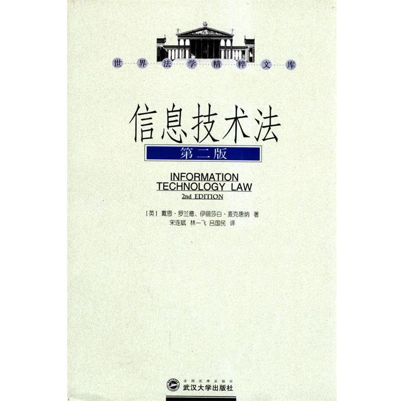【正版书籍】 信息技术法 (英)戴恩·罗兰德,(英)伊丽莎白·麦克唐纳 著,宋连斌,林一飞,吕国民 译 武汉大学出版社