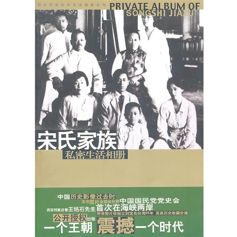 【正版书籍】 宋氏家族私密生活相册 马驰原 著 华文出版社