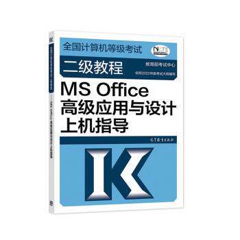 【正版书籍】 全国计算机等级考试二级教程—MS Office应用与设计上机指导 考试中心 高等教育出版社