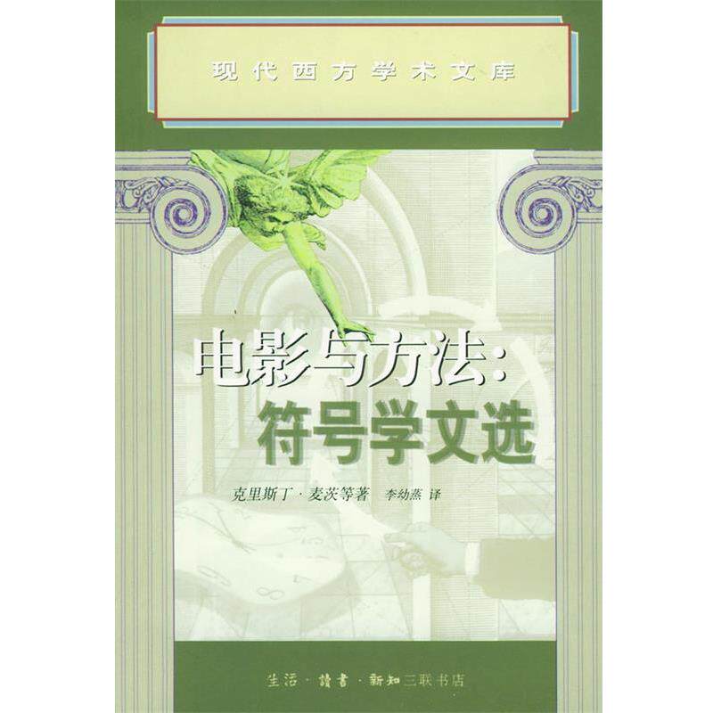 【正版书籍】 电影与方法符号学文选 (法)麦茨 等著,李幼蒸 译 生活·读书·新知三联书店