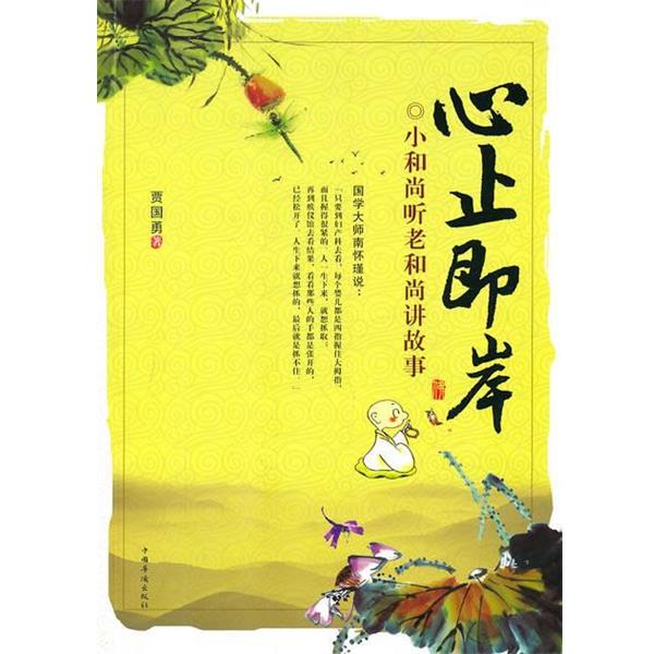 【正版书籍】 心止即岸:小和尚听老和尚讲故事 贾国勇著 中国华侨出版社