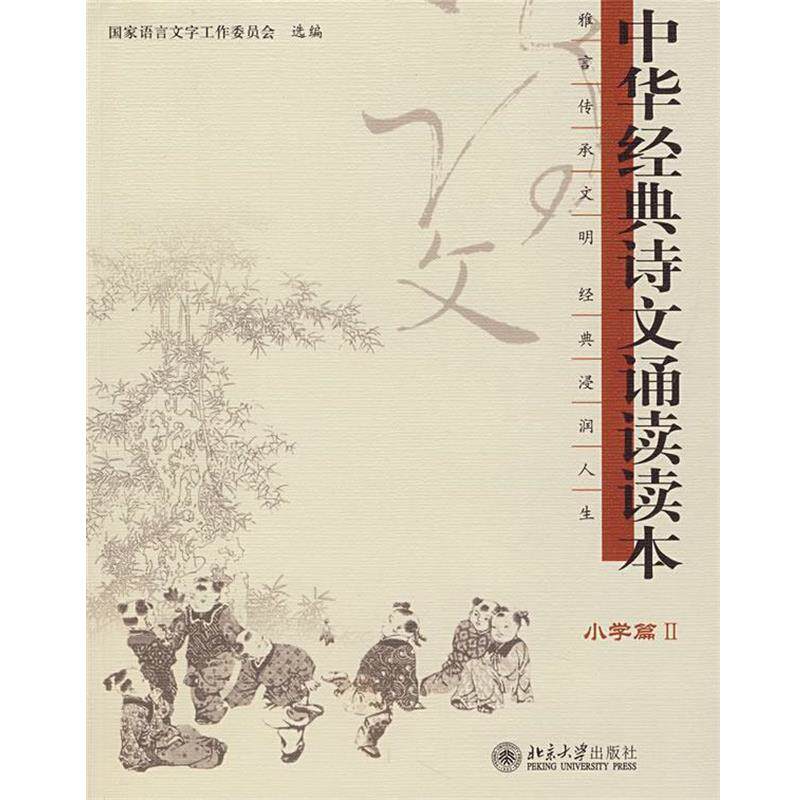 【正版书籍】 小学篇II：中华经典诗文诵读读本 国家语言文字工作委员会　选编 北京大学出版社