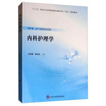 【正版书籍】 内科护理学 汪芝碧,钟云龙 编 北京大学医学出版社