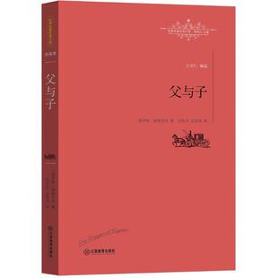【正版书籍】 父与子 [俄]屠格涅夫 著,张铁夫 王英佳 译 江西教育出版社