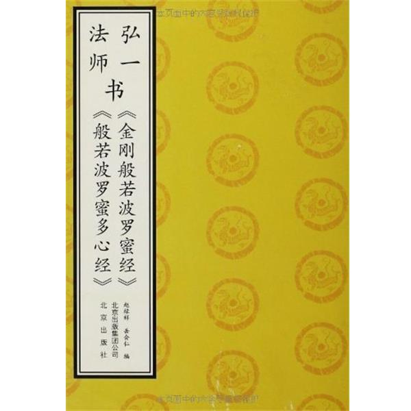 【正版书籍】 弘一法师书《金刚般若波罗蜜经》《般若波罗蜜多心经》 赵禄祥 编,岳会仁 编 北京出版社