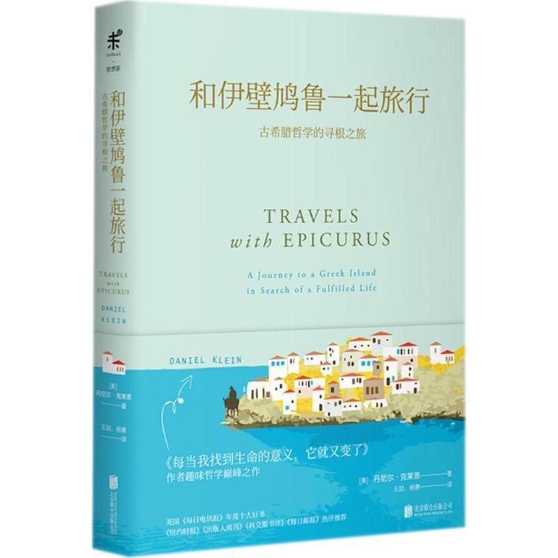 【正版书籍】 和伊壁鸠鲁一起旅行 (美)丹尼尔·克莱恩(Daniel Klein) 著,王喆,杨惠 译 北京联合出版公司