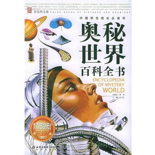 【正版书籍】 奥秘世界百科全书—中国学生成长书 邢涛 总策划,纪江红 主编 北京出版社