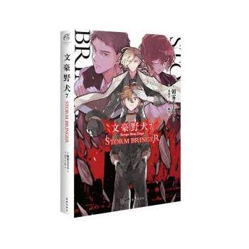 【正版书籍】 文豪野犬7:STORM BRINGER [日]朝雾卡夫卡 著,[日]春河35绘,陈玮 译 花城出版社