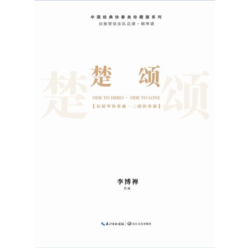 【正版书籍】 楚颂-民族管弦乐队总谱 李博禅 长江文艺出版社