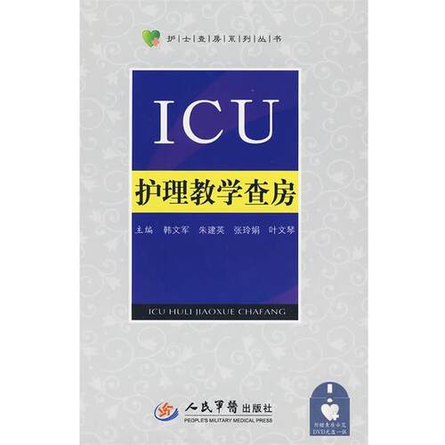 【正版书籍】 ICU护理教学查房 韩文军　等主编 人民军医出版社