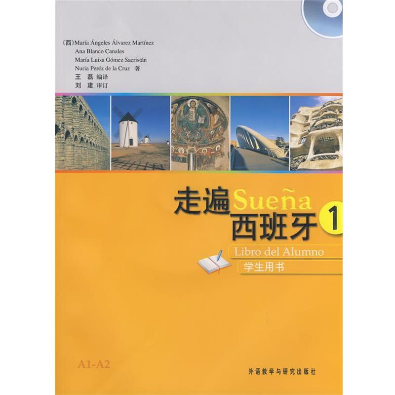 【正版书籍】 走遍西班牙1马丁内斯等王磊外语教学与研究 (西)马丁内斯 外语教学与研究出版社