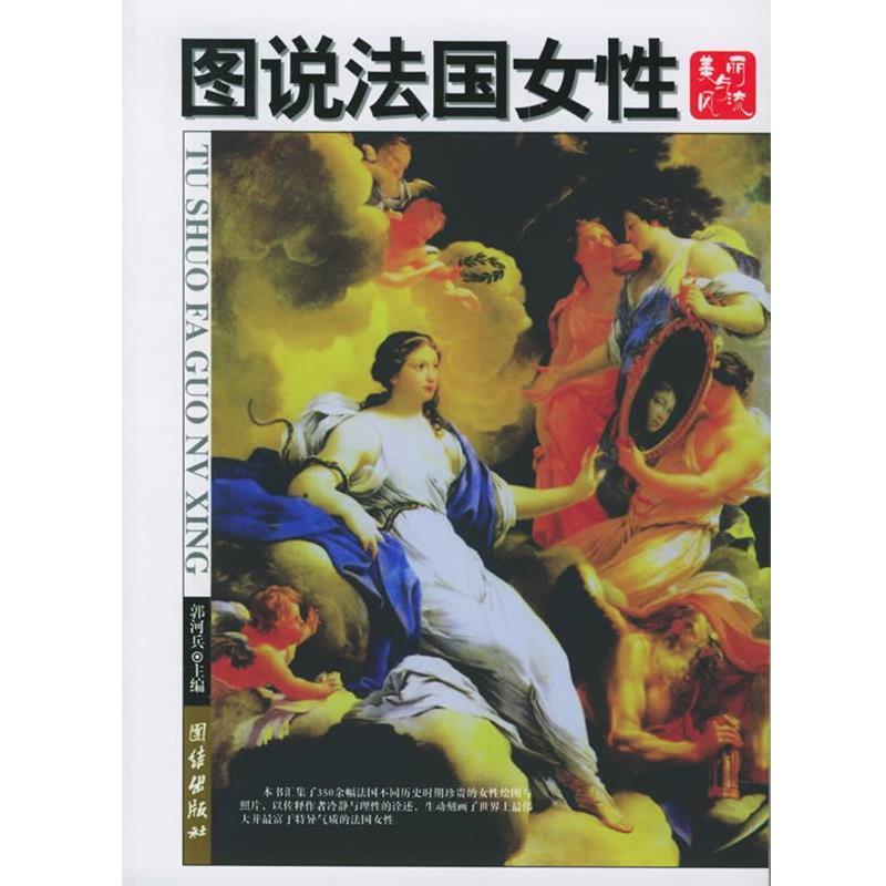 【正版书籍】 图说法国女性 郭河兵 编著 团结出版社