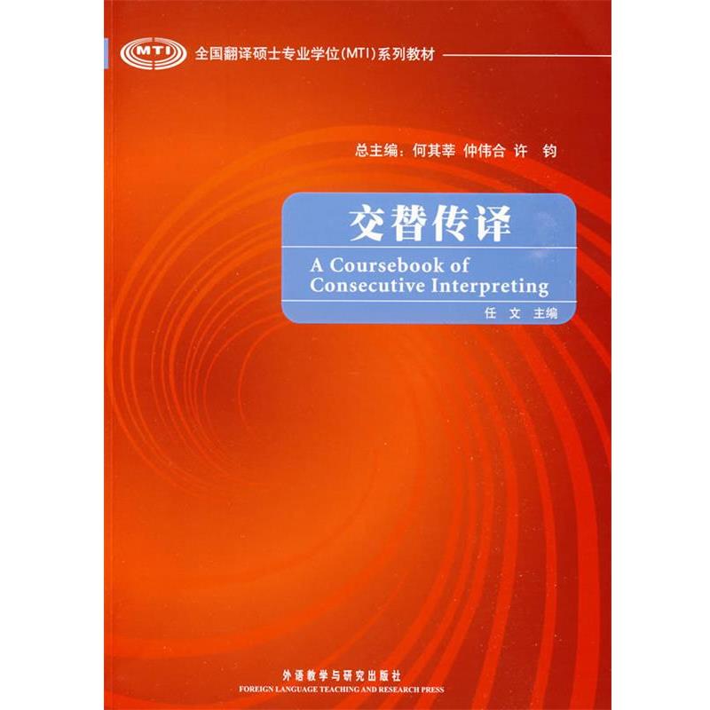 【正版书籍】 交替传译 何其莘 等主编,任文 分册主编,任文 等编 外语教学与研究出版社