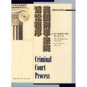 【正版书籍】 美国刑事法院诉讼程序 [美]斯黛丽,弗兰克　著,陈卫东,徐美君　译 中国人民大学出版社