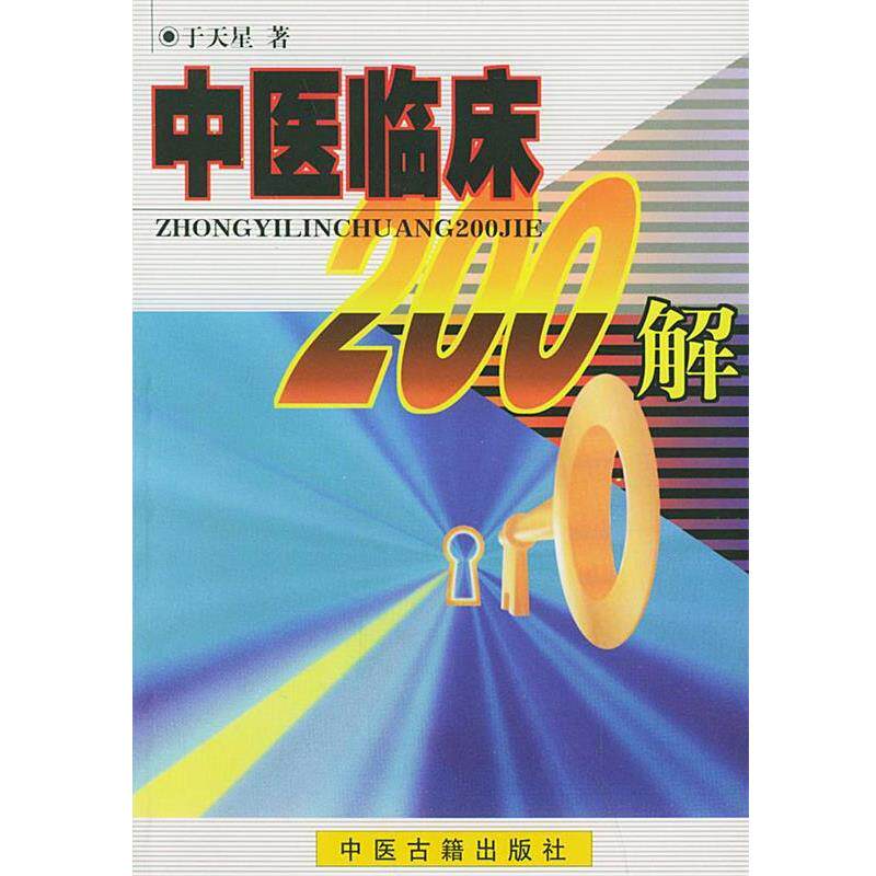 【正版书籍】 中医临床200解 于天星 著 中医古籍出版社