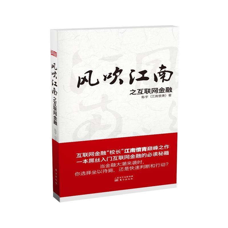 【正版书籍】 风吹江南之互联网金融 陈宇 著 东方出版社