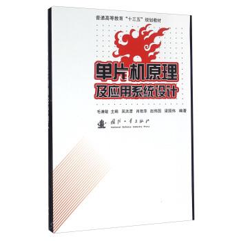 【正版书籍】 单片机原理及应用系统设计 吴洪谭,肖艳萍,赵伟国,梁国伟 著,毛谦敏 编 国防工业出版社