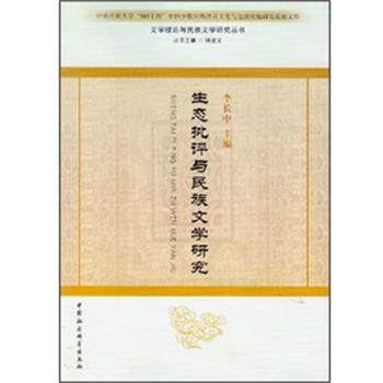 【正版书籍】 生态批评与民族文学研究 李长中,钟进文 著 中国社会科学出版社