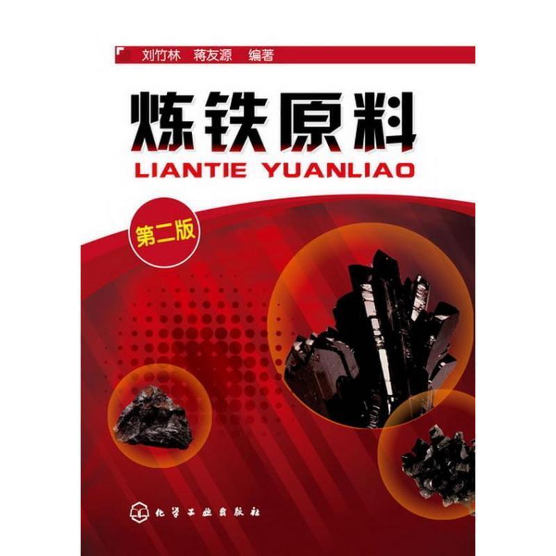 【正版书籍】 炼铁原料 刘竹林,蒋友源 编著 化学工业出版社