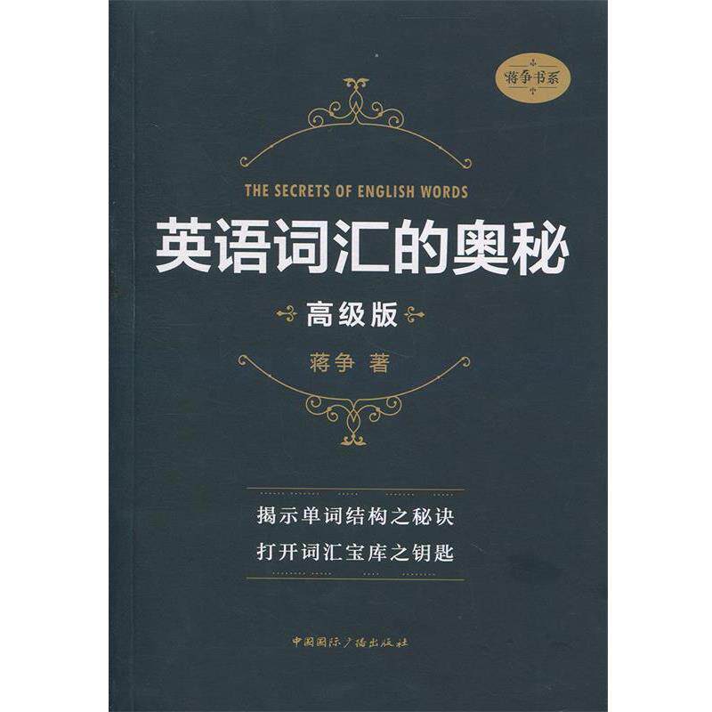 【正版书籍】 英语词汇的奥秘 蒋争 著 中国国际广播出版社