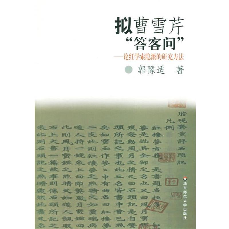 【正版书籍】 拟曹雪芹“答客问”:论红学索隐派的研究方法 郭豫适 著 华东师范大学出版社